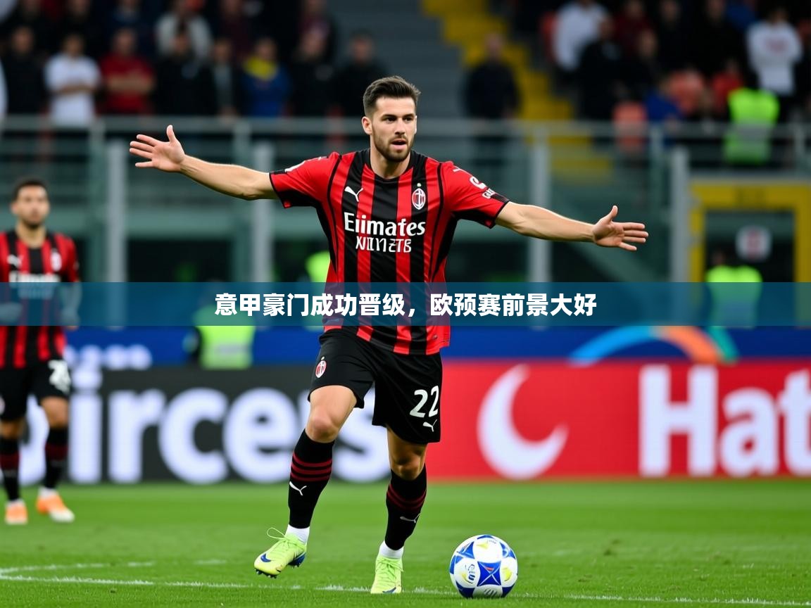 2026 完美体育平台意甲豪门成功晋级，欧预赛前景大好  第1张