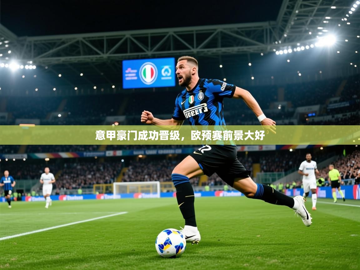 2026 完美体育平台意甲豪门成功晋级，欧预赛前景大好  第2张