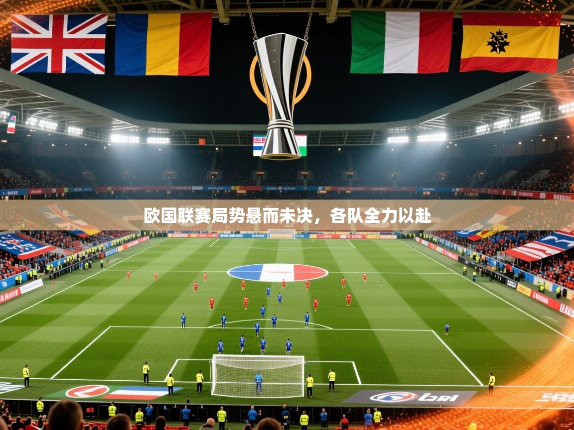 2026 完美体育网址欧国联赛局势悬而未决，各队全力以赴  第1张