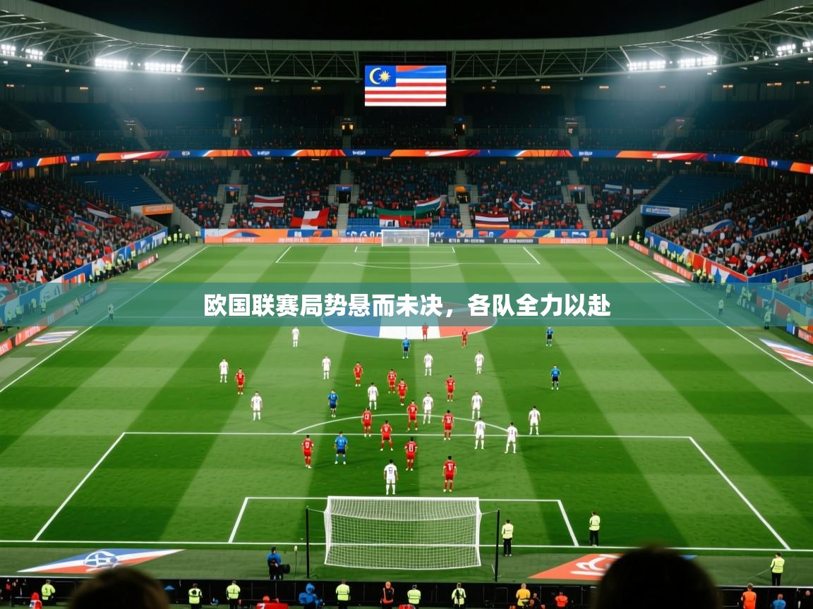 2026 完美体育网址欧国联赛局势悬而未决，各队全力以赴  第2张