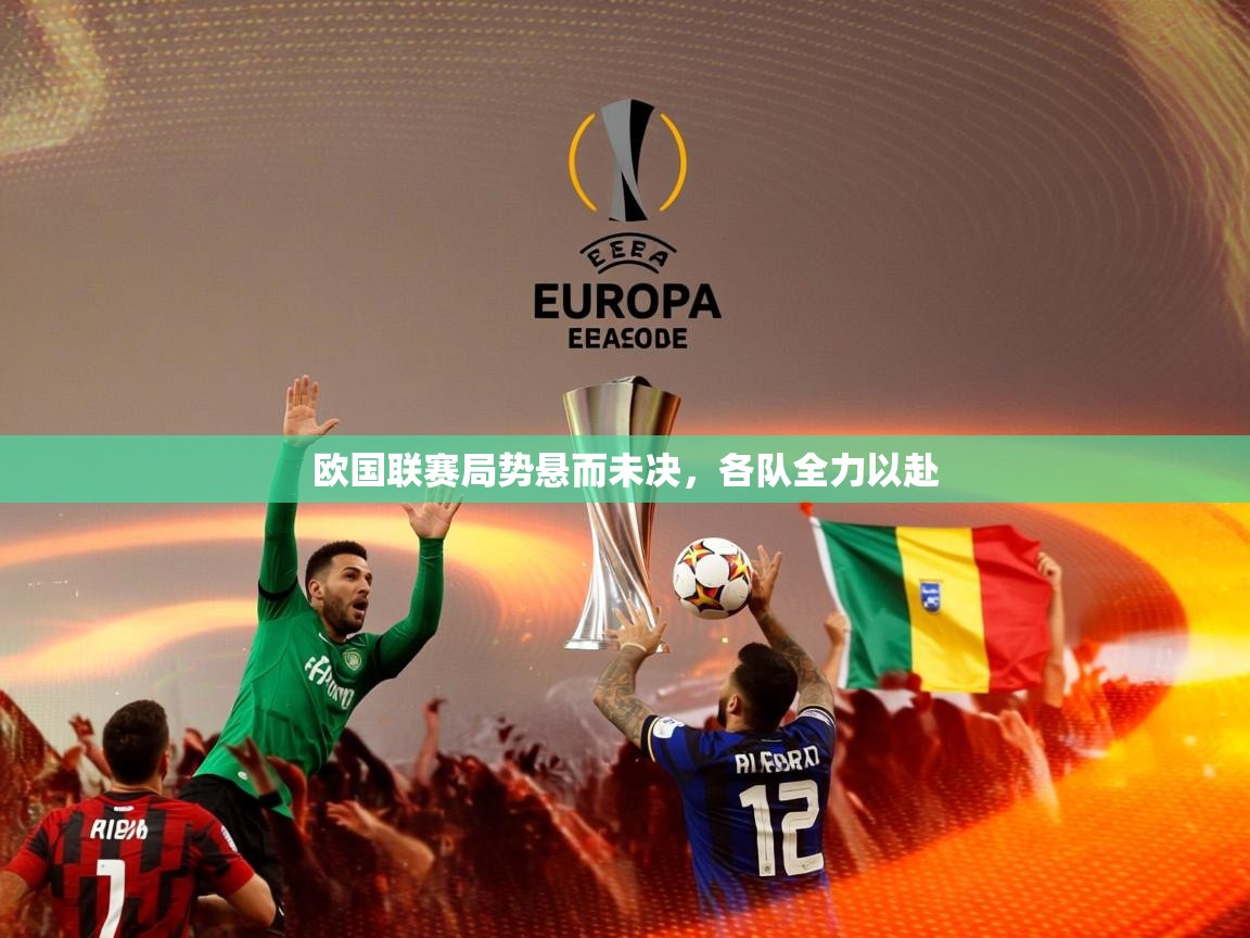 2026 完美体育网址欧国联赛局势悬而未决，各队全力以赴  第4张