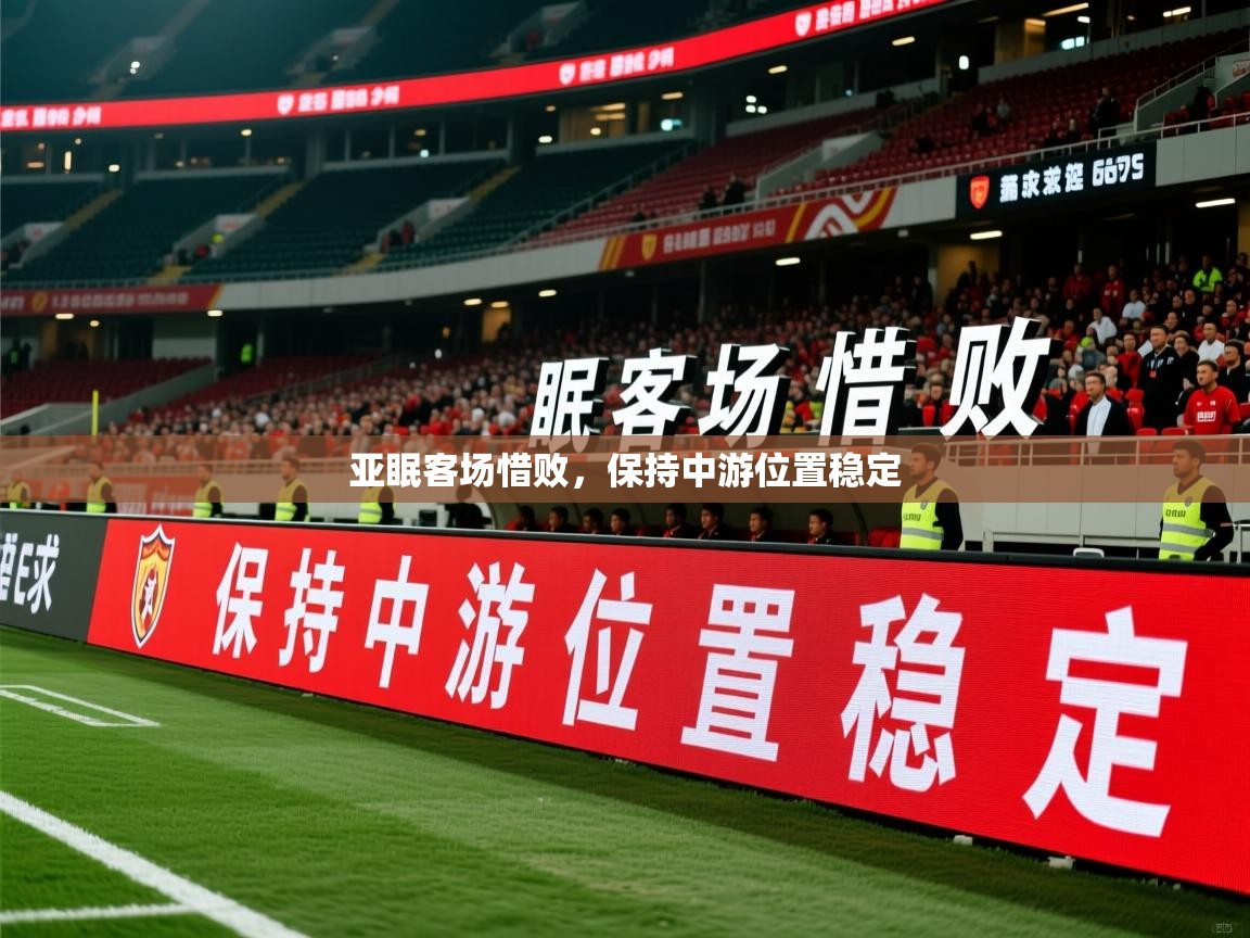 2026 完美体育官方亚眠客场惜败,保持中游位置稳定 第1张