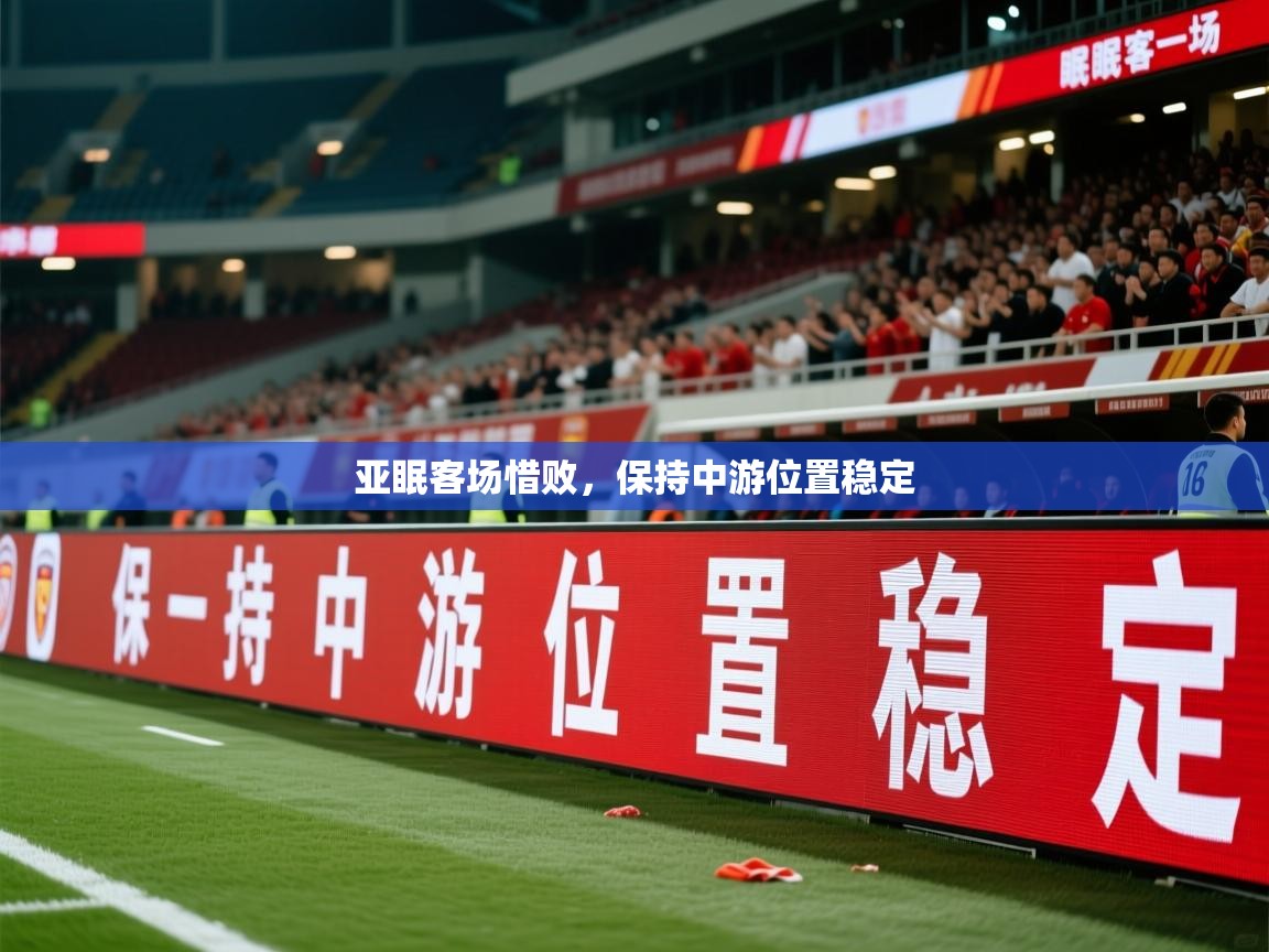 2026 完美体育官方亚眠客场惜败,保持中游位置稳定 第2张