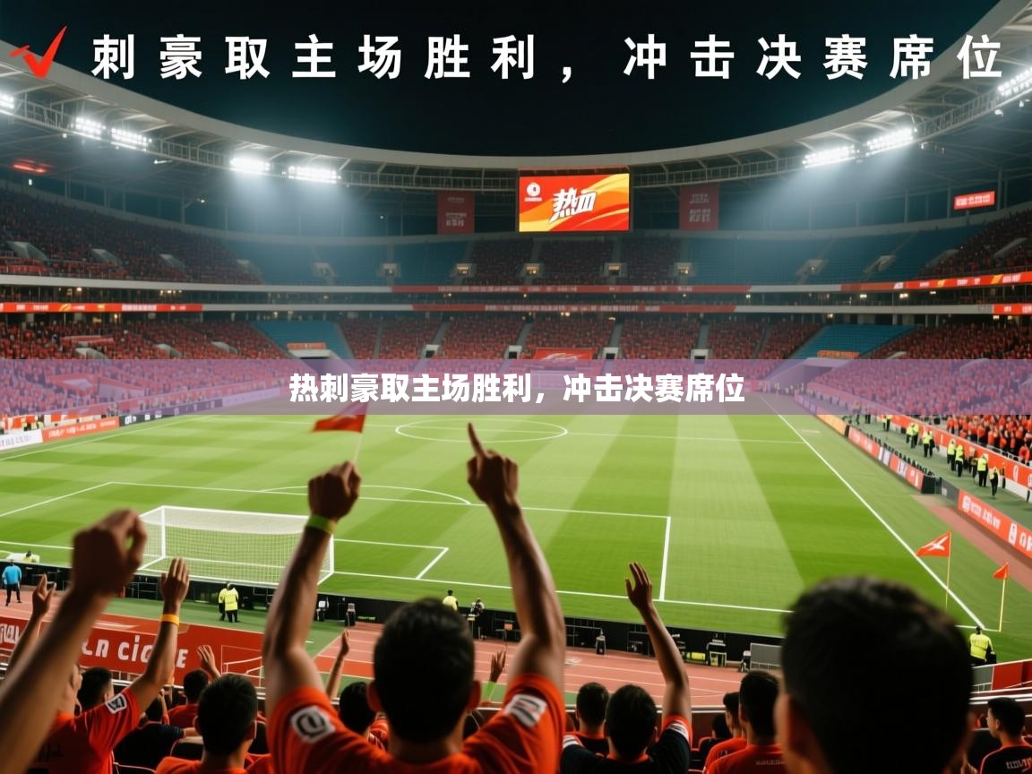 2026 完美体育下载热刺豪取主场胜利,冲击决赛席位 第1张