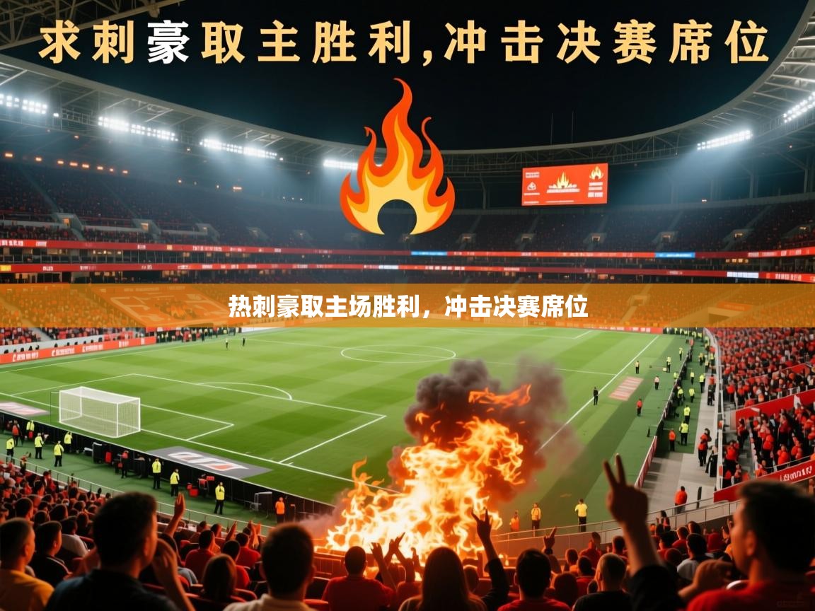 2026 完美体育下载热刺豪取主场胜利,冲击决赛席位 第3张