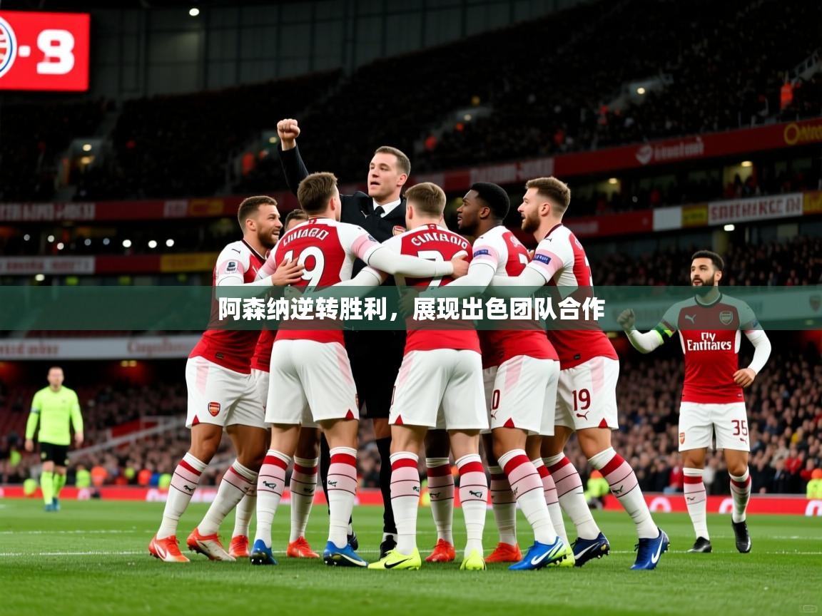 2026 完美体育阿森纳逆转胜利,展现出色团队合作 第1张