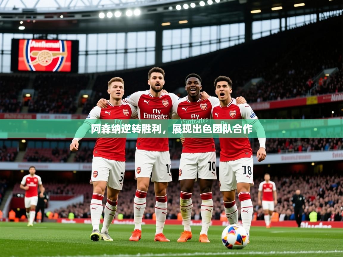 2026 完美体育阿森纳逆转胜利,展现出色团队合作 第3张