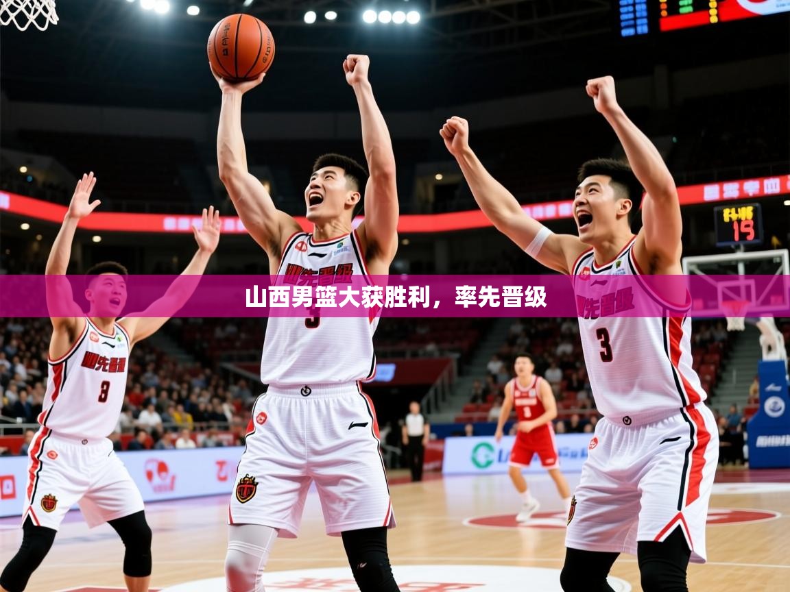 2026 完美体育入口山西男篮大获胜利,率先晋级 第1张