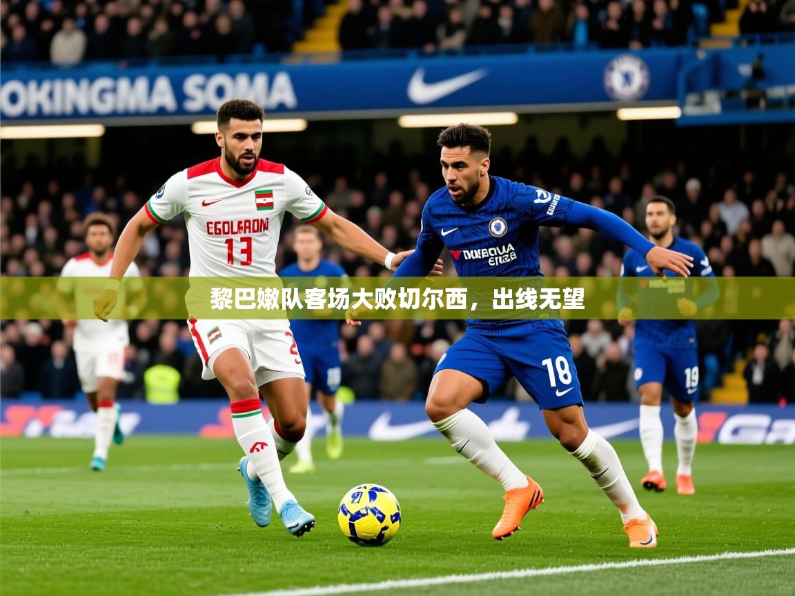 2026 完美体育下载黎巴嫩队客场大败切尔西，出线无望  第1张