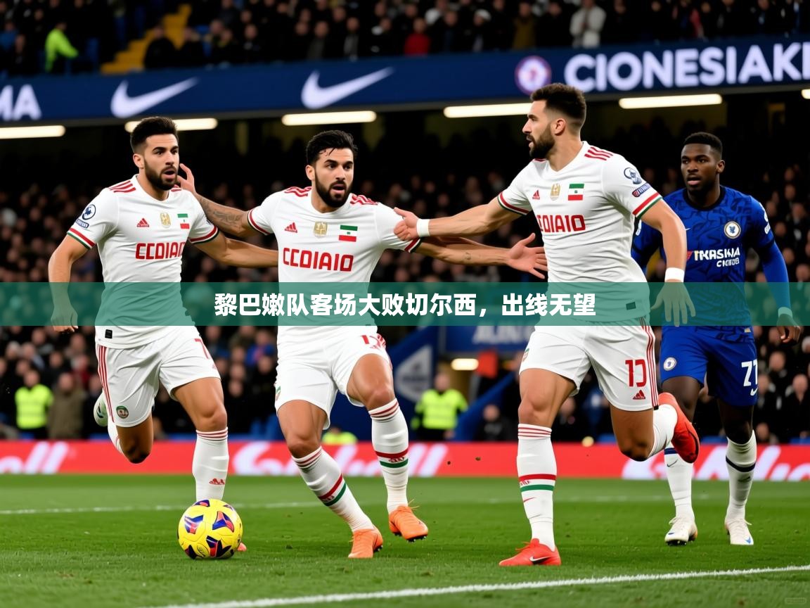 2026 完美体育下载黎巴嫩队客场大败切尔西，出线无望  第3张